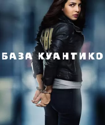 База Куантико / Quantico