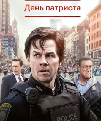 День патриота / Patriots Day