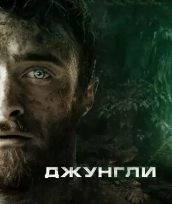 Джунгли / Jungle