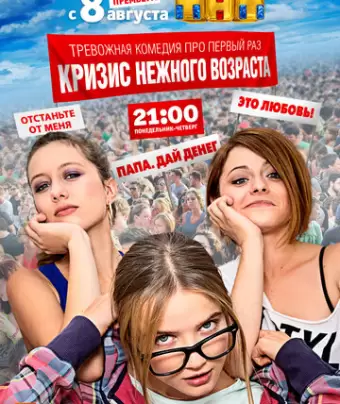 Кризис нежного возраста