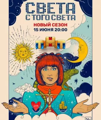 Света с того света / Света с того света