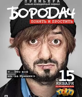 Бородач