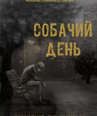 Собачий день