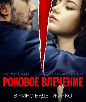 Роковое влечение / Éperdument