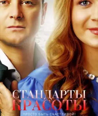 Стандарты красоты