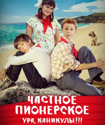 Частное пионерское. Ура, каникулы!!!
