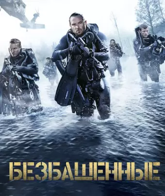 Безбашенные / Renegades