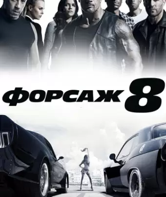 Форсаж 8 / The Fate of the Furious
