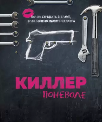 Киллер поневоле / Un petit boulot