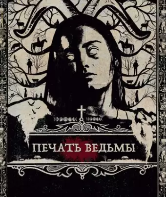 Печать ведьмы / Luz