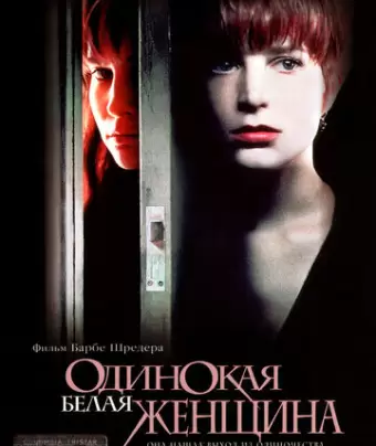 Одинокая белая женщина / Single White Female