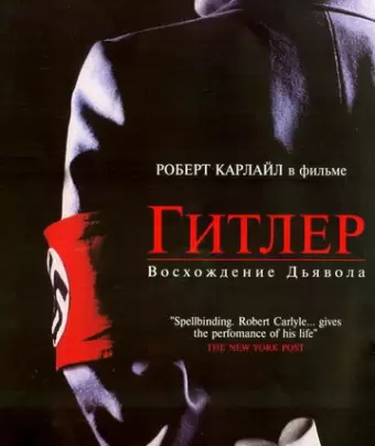 Гитлер: Восхождение дьявола / Hitler: The Rise of Evil