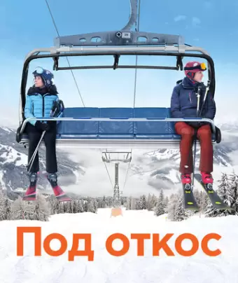 Под откос / Downhill