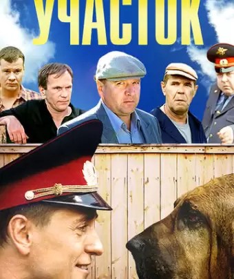 Участок
