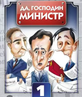 Да, господин министр / Yes Minister