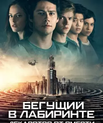 Бегущий в лабиринте: Лекарство от смерти / Maze Runner: The Death Cure