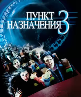 Пункт назначения 3 / Final Destination 3