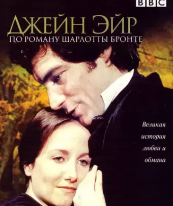 Джейн Эйр / Jane Eyre