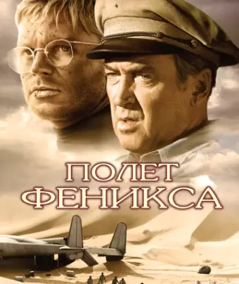Полет Феникса / The Flight of the Phoenix