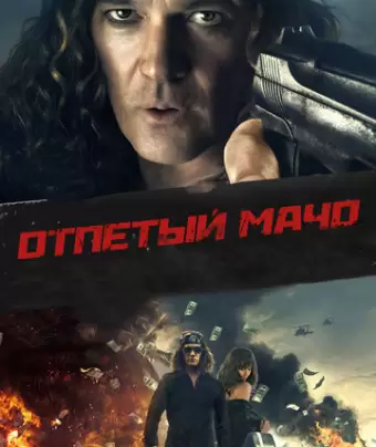Отпетый мачо / Gun Shy