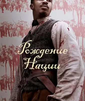 Рождение нации / The Birth of a Nation