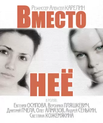 Вместо неё