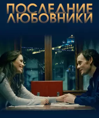 Последние любовники / Porto