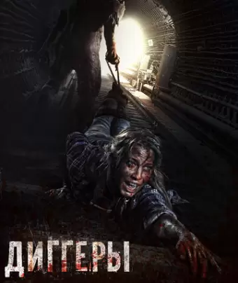 Диггеры / Diggery