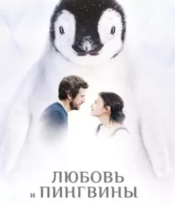 Любовь и пингвины / Le secret des banquises