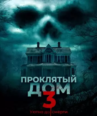 Проклятый дом 3 / Behind the Walls