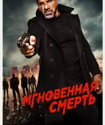Мгновенная смерть / Instant Death