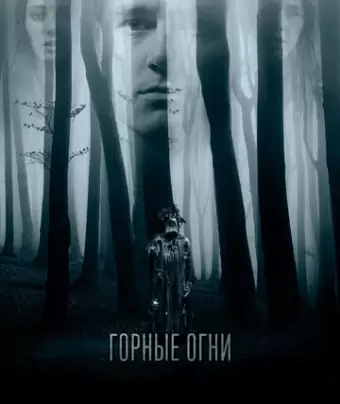 Горные огни / The Body Tree