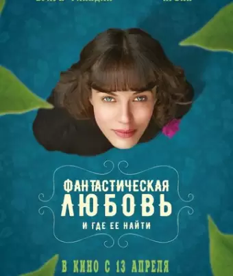Фантастическая любовь и где ее найти / This Beautiful Fantastic