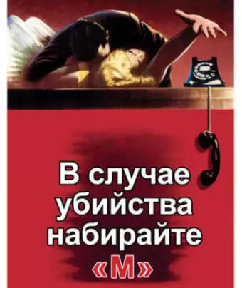 В случае убийства набирайте «М» / Dial M for Murder