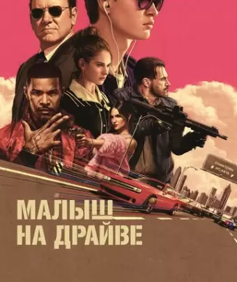 Малыш на драйве / Baby Driver
