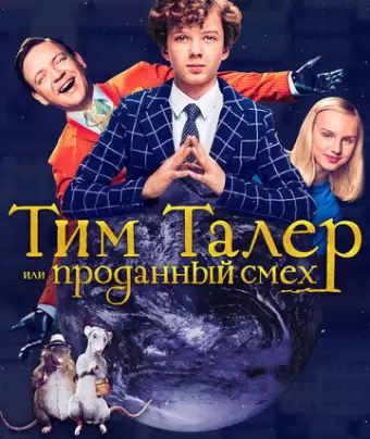 Тим Талер, или Проданный смех / Timm Thaler oder das verkaufte Lachen