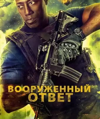 Вооружённый ответ / Armed Response