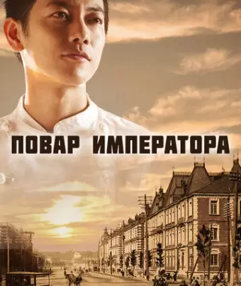 Повар императора / Tenno no Ryoriban