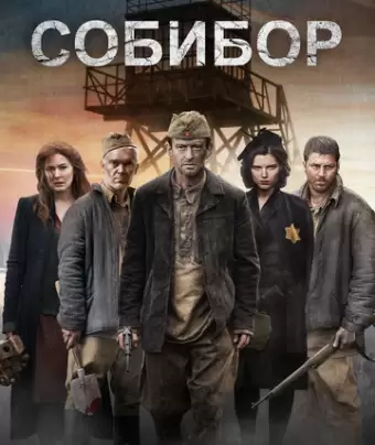 Собибор 