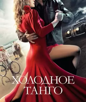 Холодное танго 