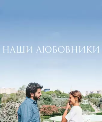 Наши любовники / Nuestros amantes