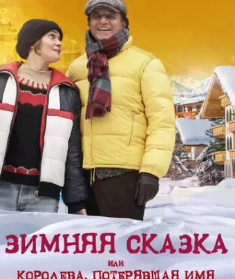 Зимняя сказка, или Королева, потерявшая имя / Fräulein: una fiaba d'inverno