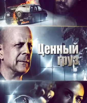 Ценный груз / Precious Cargo