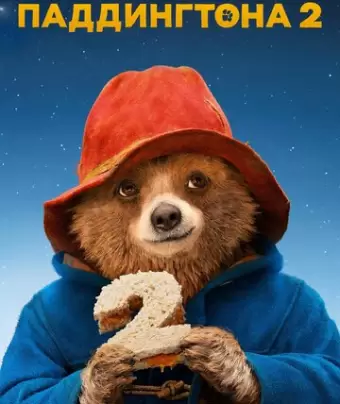 Приключения Паддингтона 2 / Paddington 2