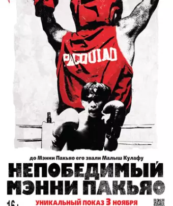 Непобедимый Мэнни Пакьяо / Kid Kulafu