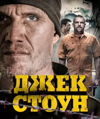 Джек Стоун / Riot