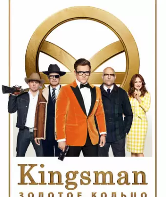 Kingsman: Золотое кольцо / Kingsman: The Golden Circle