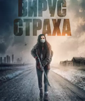 Перед пожаром / Before the Fire