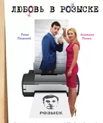 Любовь в розыске