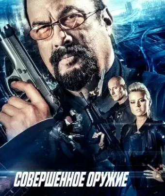 Совершенное оружие / The Perfect Weapon